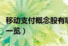 移动支付概念股有哪些（移动支付概念龙头股一览）