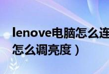 lenove电脑怎么连接无线wifi（lenove电脑怎么调亮度）