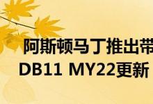  阿斯顿马丁推出带有新在线配置器的DBX和DB11 MY22更新 