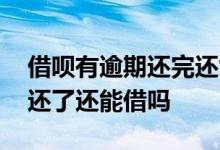 借呗有逾期还完还能再借吗 借呗逾期一次后还了还能借吗