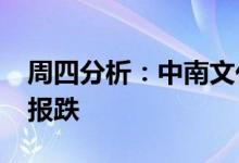 周四分析：中南文化跌4.3%光网络概念收盘报跌