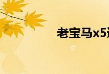 老宝马x5遥控器换电池 