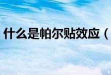 什么是帕尔贴效应（半导体制冷原理是什么）