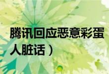 腾讯回应恶意彩蛋（表情加特殊符号竟秒变骂人脏话）
