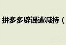 拼多多辟谣遭减持（清空事件来龙去脉揭晓）