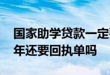 国家助学贷款一定要回执单吗 助学贷款第二年还要回执单吗