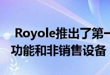  Royole推出了第一款带有可折叠显示屏的全功能和非销售设备 