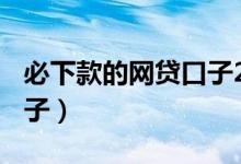 必下款的网贷口子2019（2019还能下款的口子）