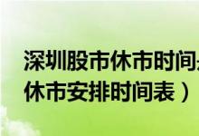 深圳股市休市时间是什么样的（2021年股市休市安排时间表）