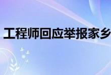 工程师回应举报家乡环境问题获刑（附原文）