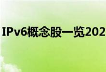 IPv6概念股一览2021年IPv6概念股票有哪些