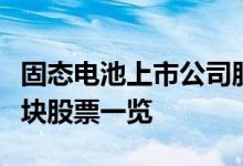 固态电池上市公司股票龙头有哪些固态电池板块股票一览