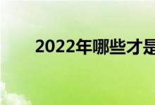 2022年哪些才是手游概念股龙头（）