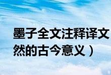 墨子全文注释译文（公输-《墨子》全文翻译然的古今意义）