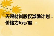 天赐材料股权激励计划：2022年净利润不低于38亿元授予价格为6元/股