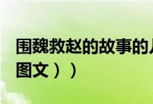 围魏救赵的故事的儿童画（围魏救赵的故事（图文））