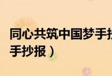 同心共筑中国梦手抄报资料（同心共筑中国梦手抄报）