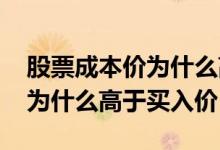 股票成本价为什么高于买入价格 股票成本价为什么高于买入价