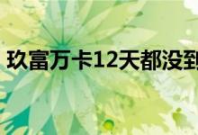 玖富万卡12天都没到账 玖富小蓝卡多久到账