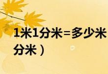 1米1分米=多少米（1米=分米一米等于多少分米）
