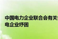 中国电力企业联合会有关负责人建议：完善相关政策支持煤电企业纾困