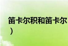 笛卡尔积和笛卡尔（谁知道什么是笛卡尔积?）