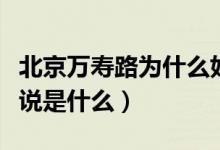 北京万寿路为什么好多乌鸦（公主坟的乌鸦传说是什么）