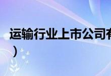 运输行业上市公司有哪些（运输股票名单一览）