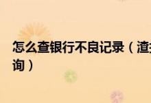 怎么查银行不良记录（渣打银行信用卡逾期不良记录如何查询）