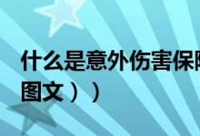 什么是意外伤害保险（什么是意外伤害保险（图文））