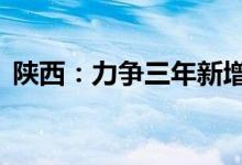 陕西：力争三年新增境内外上市企业超38家