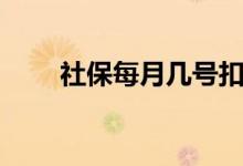 社保每月几号扣款 个人怎么交社保 