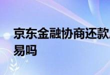 京东金融协商还款成功 京东金融协商还款容易吗