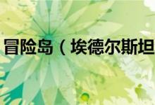 冒险岛（埃德尔斯坦哪里有40个路灯的灯泡）