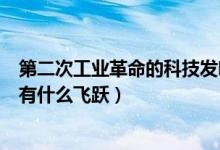 第二次工业革命的科技发明（第二次科技革命在生产力发明有什么飞跃）