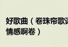 好歌曲（卷珠帘歌词大意歌词主要表达了什么情感啊卷）
