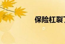 保险杠裂了一定要换吗 