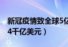 新冠疫情致全球5亿个岗位消失（每月损失近4千亿美元）