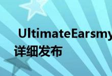  UltimateEarsmyBOOM3定制彩色扬声器详细发布 