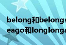 belong和belongsto的区别（longlongtimeago和longlongago有什么不同）