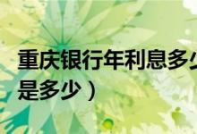 重庆银行年利息多少（重庆银行信用卡的年费是多少）