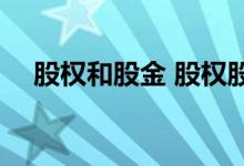 股权和股金 股权股金股票的区别是什么 