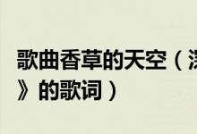 歌曲香草的天空（深白色二人组《香草的天空》的歌词）