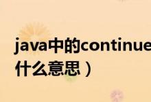 java中的continue用法（java中continue是什么意思）