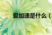 爱加速是什么（爱加速是什么软件）