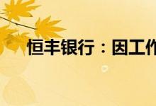 恒丰银行：因工作变动行长王锡峰辞职