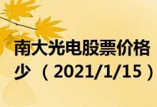 南大光电股票价格（南大光电股票价格今天多少 （2021/1/15））
