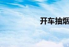  开车抽烟路口拍照吗? 
