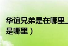 华谊兄弟是在哪里上市的（华谊兄弟上市地点是哪里）