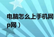 电脑怎么上手机网（怎样通过电脑上手机wap网）